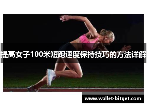 提高女子100米短跑速度保持技巧的方法详解