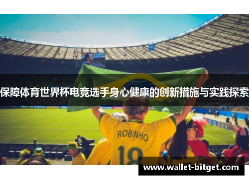 保障体育世界杯电竞选手身心健康的创新措施与实践探索